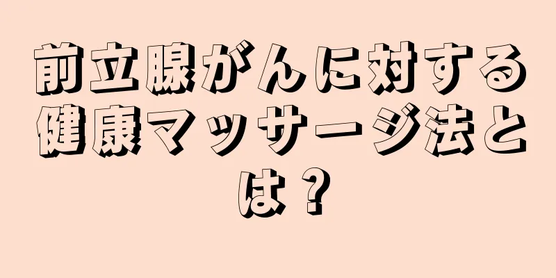 前立腺がんに対する健康マッサージ法とは？