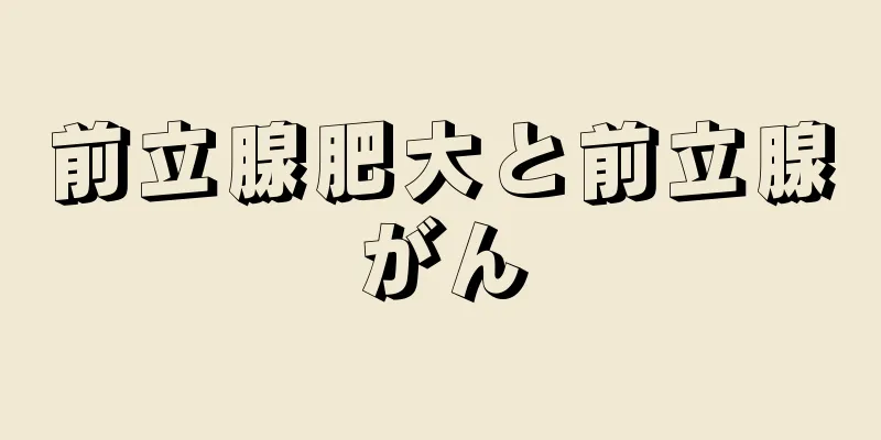 前立腺肥大と前立腺がん