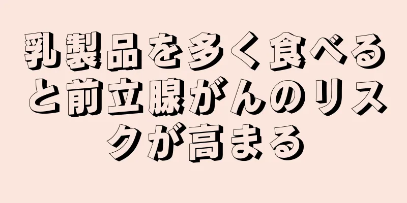 乳製品を多く食べると前立腺がんのリスクが高まる