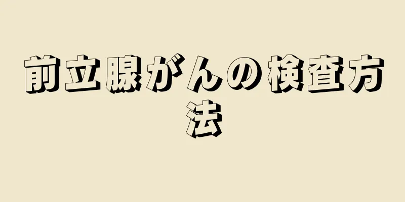 前立腺がんの検査方法