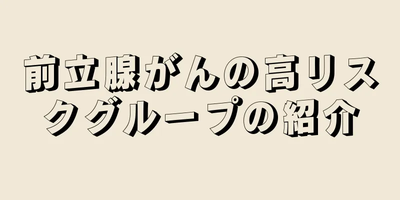 前立腺がんの高リスクグループの紹介