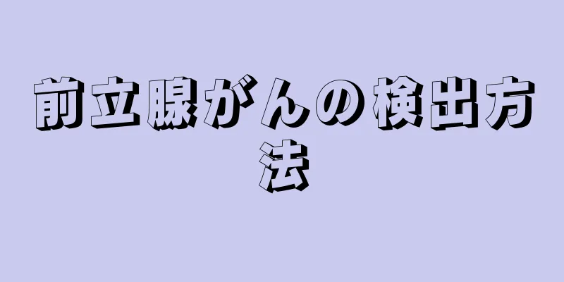 前立腺がんの検出方法