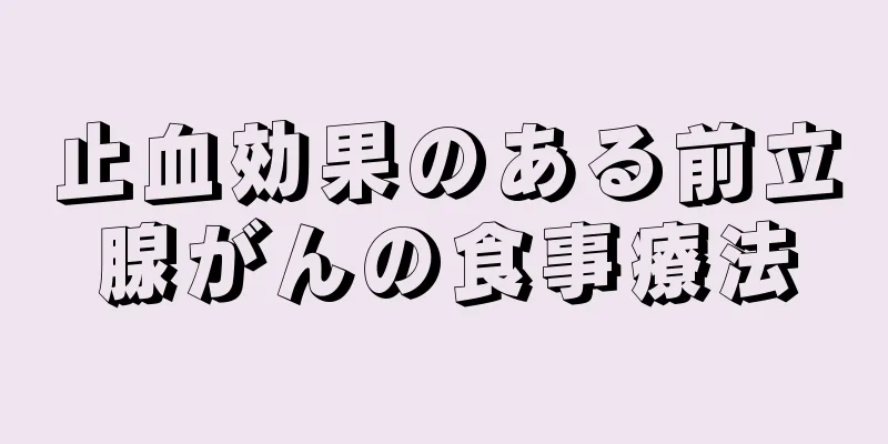 止血効果のある前立腺がんの食事療法