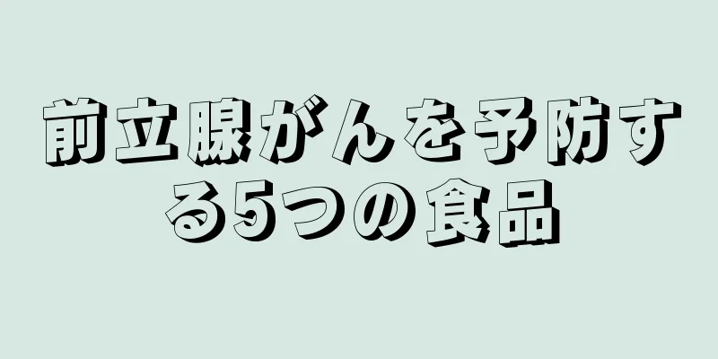 前立腺がんを予防する5つの食品