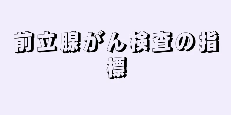 前立腺がん検査の指標