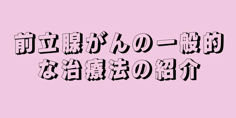 前立腺がんの一般的な治療法の紹介