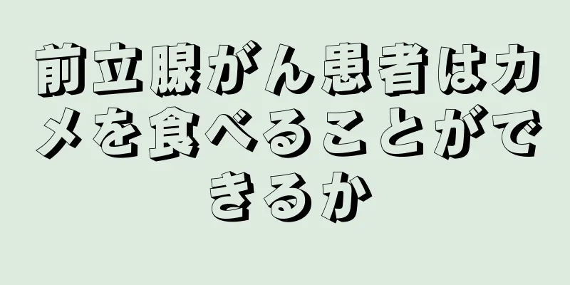 前立腺がん患者はカメを食べることができるか