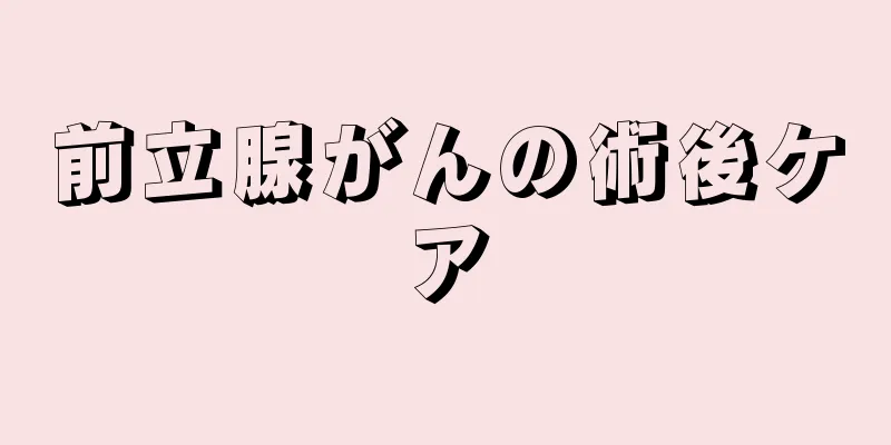 前立腺がんの術後ケア