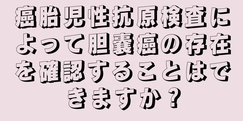 癌胎児性抗原検査によって胆嚢癌の存在を確認することはできますか？