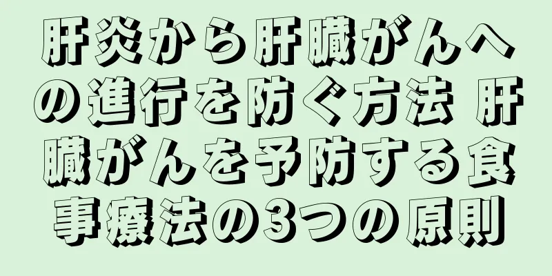 肝炎から肝臓がんへの進行を防ぐ方法 肝臓がんを予防する食事療法の3つの原則
