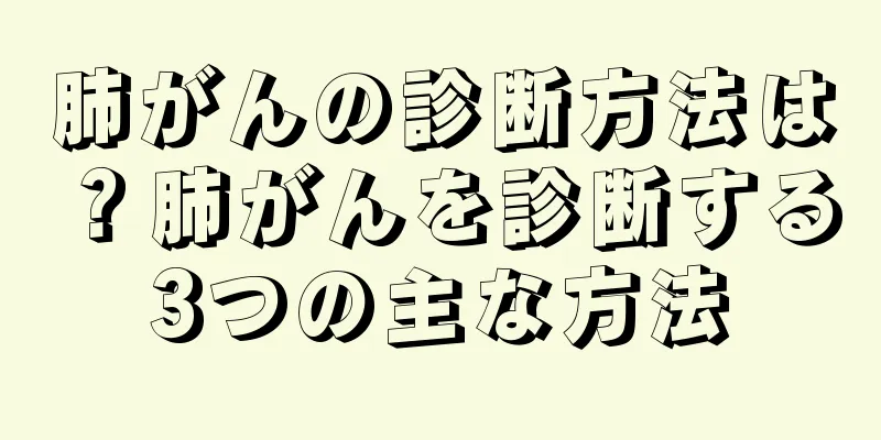 肺がんの診断方法は？肺がんを診断する3つの主な方法