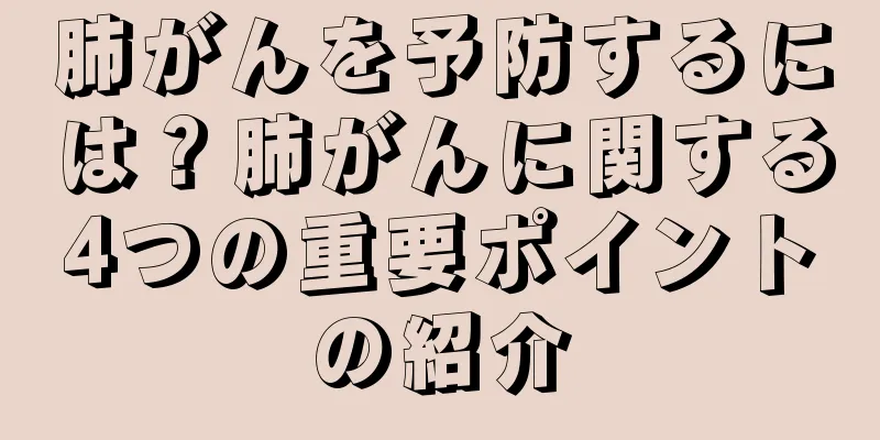 肺がんを予防するには？肺がんに関する4つの重要ポイントの紹介