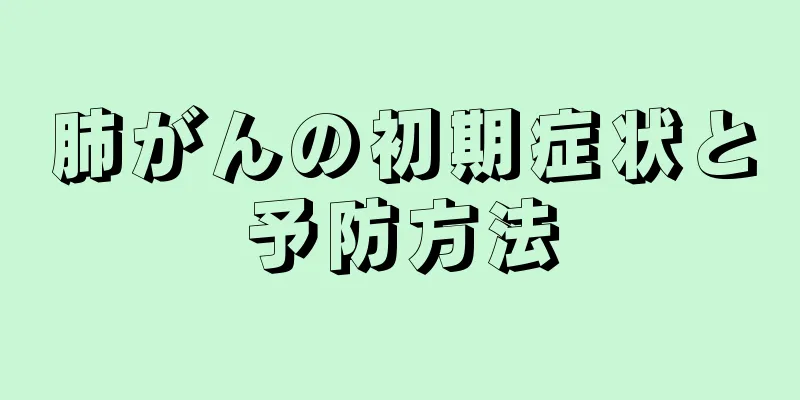肺がんの初期症状と予防方法