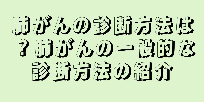 肺がんの診断方法は？肺がんの一般的な診断方法の紹介