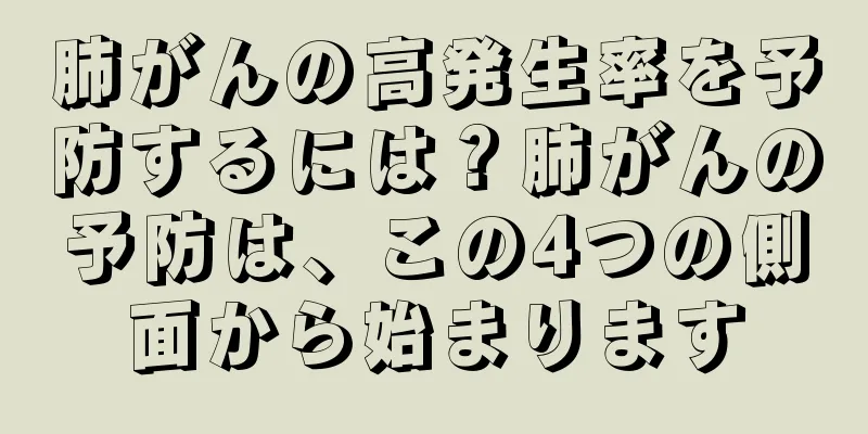 肺がんの高発生率を予防するには？肺がんの予防は、この4つの側面から始まります