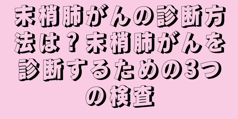 末梢肺がんの診断方法は？末梢肺がんを診断するための3つの検査