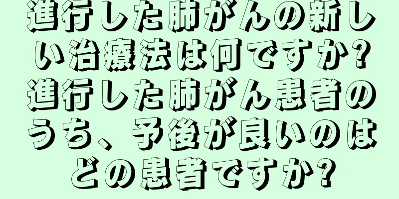 進行した肺がんの新しい治療法は何ですか?進行した肺がん患者のうち、予後が良いのはどの患者ですか?