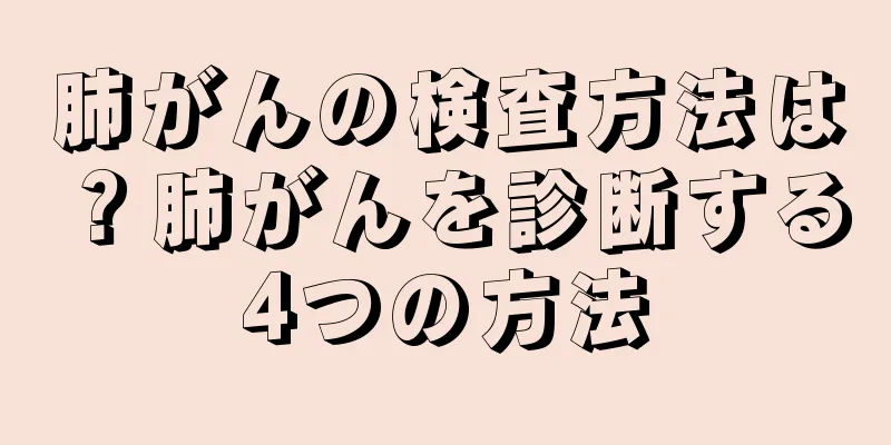 肺がんの検査方法は？肺がんを診断する4つの方法