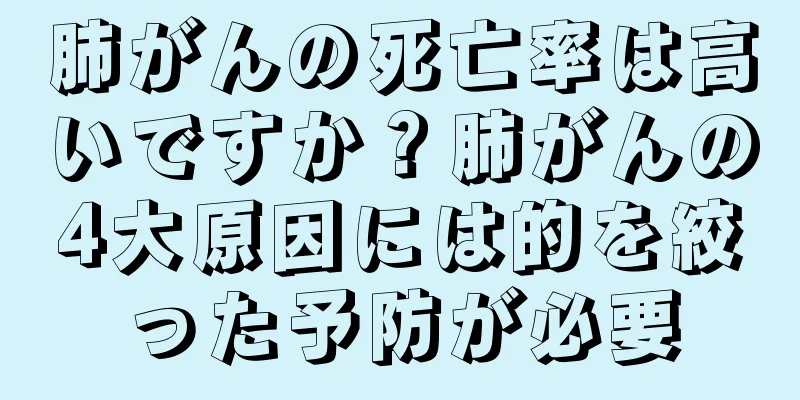 肺がんの死亡率は高いですか？肺がんの4大原因には的を絞った予防が必要