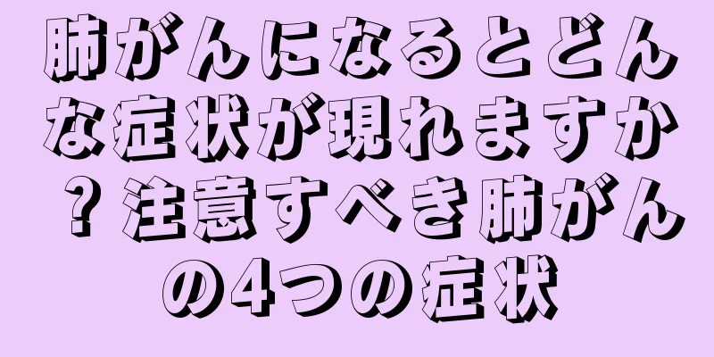 肺がんになるとどんな症状が現れますか？注意すべき肺がんの4つの症状