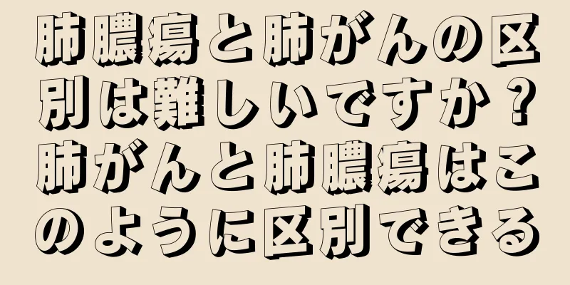 肺膿瘍と肺がんの区別は難しいですか？肺がんと肺膿瘍はこのように区別できる