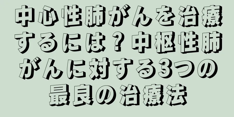 中心性肺がんを治療するには？中枢性肺がんに対する3つの最良の治療法