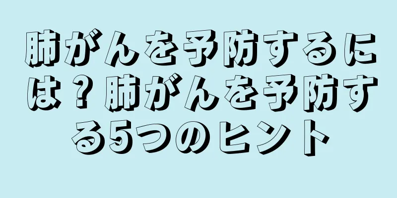 肺がんを予防するには？肺がんを予防する5つのヒント