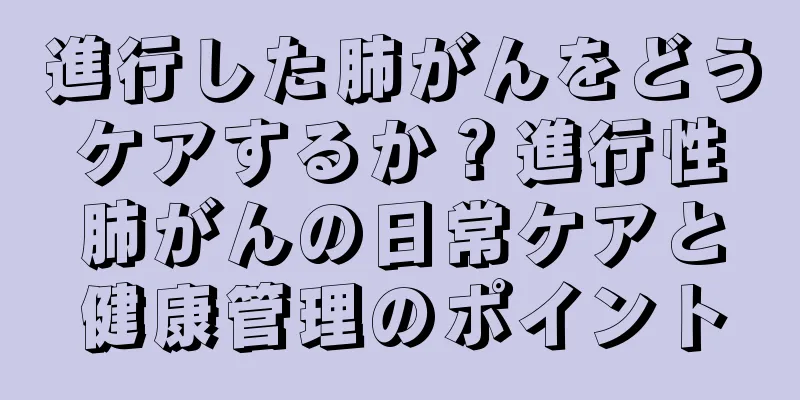 進行した肺がんをどうケアするか？進行性肺がんの日常ケアと健康管理のポイント