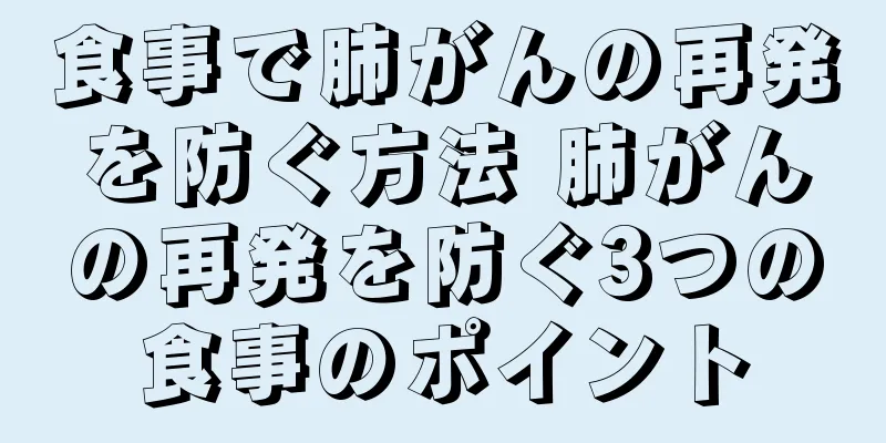 食事で肺がんの再発を防ぐ方法 肺がんの再発を防ぐ3つの食事のポイント