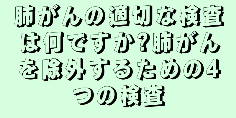 肺がんの適切な検査は何ですか?肺がんを除外するための4つの検査