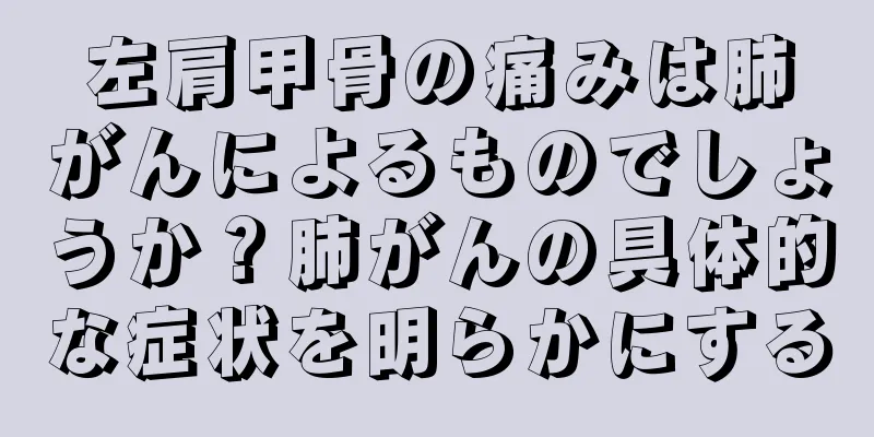 左肩甲骨の痛みは肺がんによるものでしょうか？肺がんの具体的な症状を明らかにする