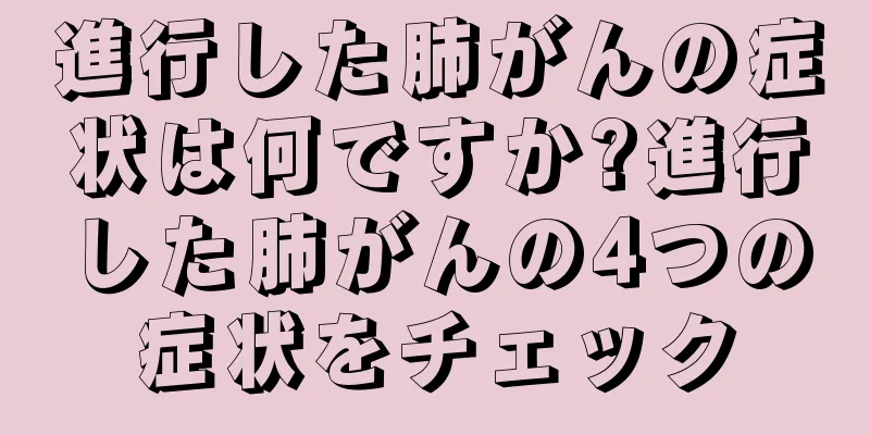 進行した肺がんの症状は何ですか?進行した肺がんの4つの症状をチェック