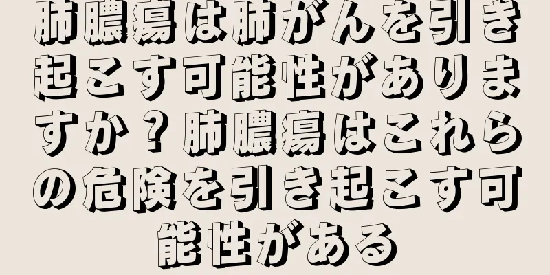 肺膿瘍は肺がんを引き起こす可能性がありますか？肺膿瘍はこれらの危険を引き起こす可能性がある