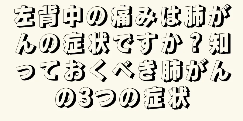 左背中の痛みは肺がんの症状ですか？知っておくべき肺がんの3つの症状