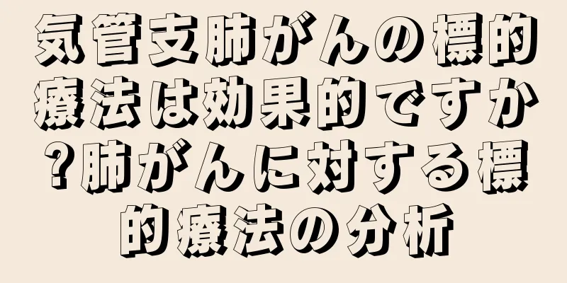 気管支肺がんの標的療法は効果的ですか?肺がんに対する標的療法の分析