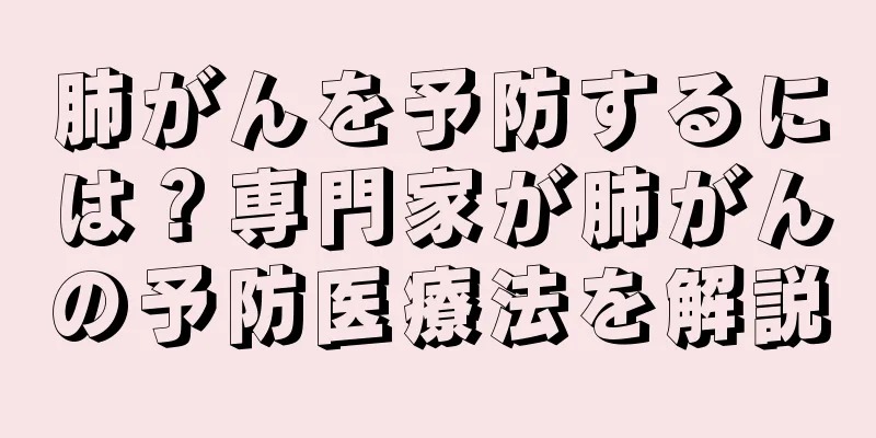 肺がんを予防するには？専門家が肺がんの予防医療法を解説