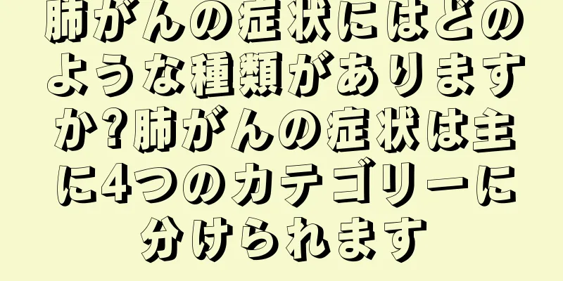 肺がんの症状にはどのような種類がありますか?肺がんの症状は主に4つのカテゴリーに分けられます