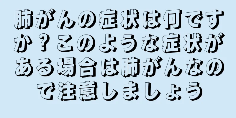 肺がんの症状は何ですか？このような症状がある場合は肺がんなので注意しましょう