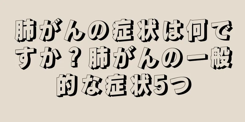 肺がんの症状は何ですか？肺がんの一般的な症状5つ