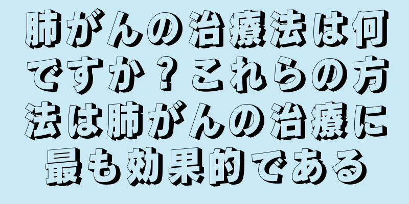 肺がんの治療法は何ですか？これらの方法は肺がんの治療に最も効果的である