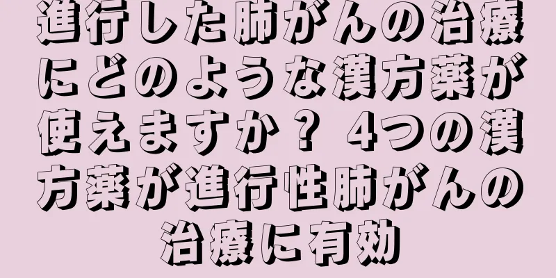進行した肺がんの治療にどのような漢方薬が使えますか？ 4つの漢方薬が進行性肺がんの治療に有効