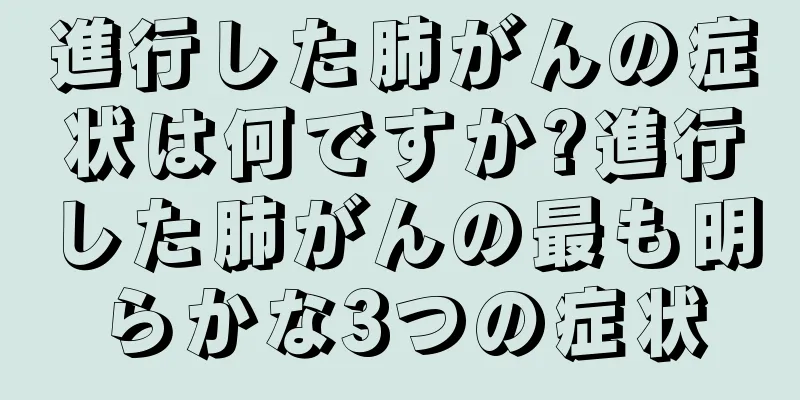 進行した肺がんの症状は何ですか?進行した肺がんの最も明らかな3つの症状