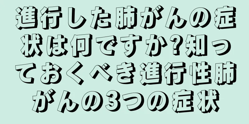 進行した肺がんの症状は何ですか?知っておくべき進行性肺がんの3つの症状