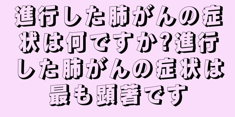 進行した肺がんの症状は何ですか?進行した肺がんの症状は最も顕著です