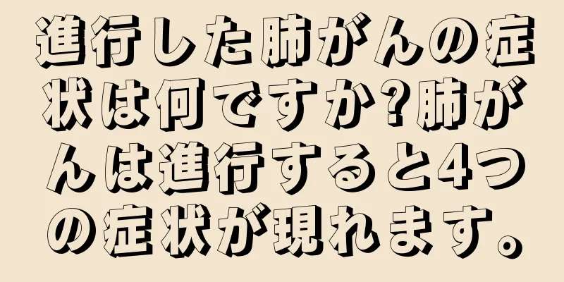 進行した肺がんの症状は何ですか?肺がんは進行すると4つの症状が現れます。