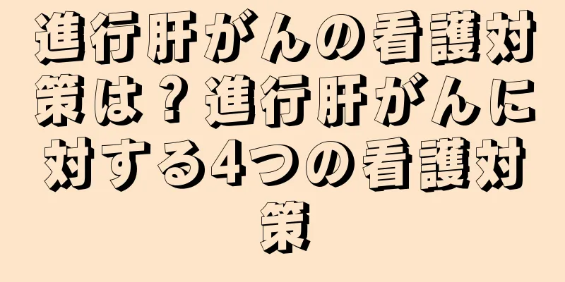 進行肝がんの看護対策は？進行肝がんに対する4つの看護対策
