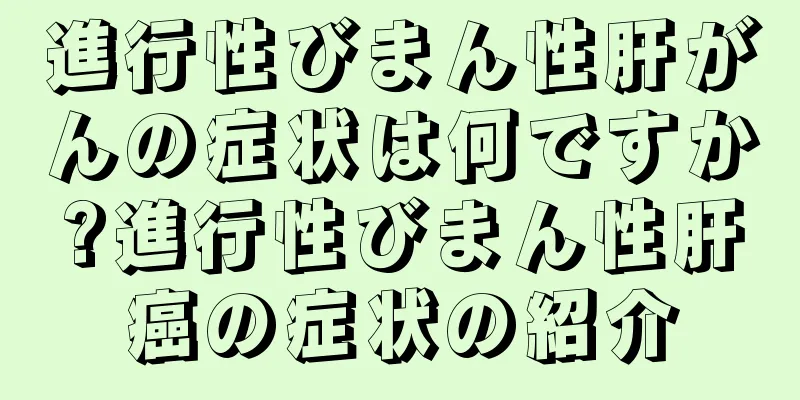 進行性びまん性肝がんの症状は何ですか?進行性びまん性肝癌の症状の紹介