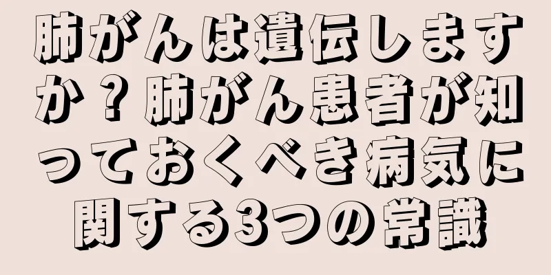 肺がんは遺伝しますか？肺がん患者が知っておくべき病気に関する3つの常識