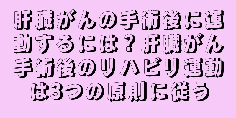肝臓がんの手術後に運動するには？肝臓がん手術後のリハビリ運動は3つの原則に従う