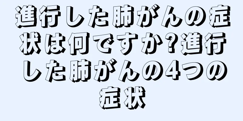 進行した肺がんの症状は何ですか?進行した肺がんの4つの症状